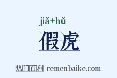 假虎是什么意思的图片